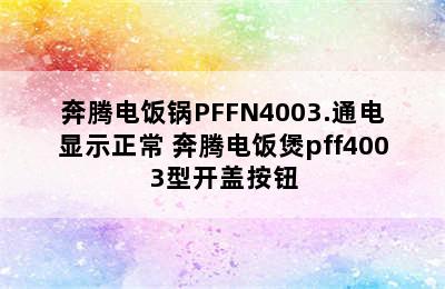 奔腾电饭锅PFFN4003.通电显示正常 奔腾电饭煲pff4003型开盖按钮